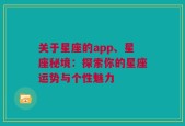 关于星座的app、星座秘境：探索你的星座运势与个性魅力