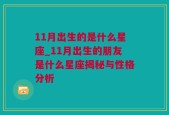 11月出生的是什么星座_11月出生的朋友是什么星座揭秘与性格分析