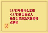 11月3号是什么星座-11月3日出生的人是什么星座及其性格特点解析