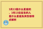 3月13是什么星座的、3月13日出生的人是什么星座及其性格特点解析