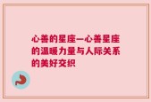 心善的星座—心善星座的温暖力量与人际关系的美好交织