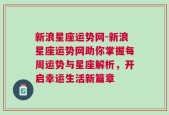 新浪星座运势网-新浪星座运势网助你掌握每周运势与星座解析，开启幸运生活新篇章