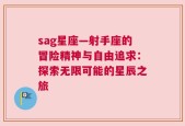 sag星座—射手座的冒险精神与自由追求：探索无限可能的星辰之旅