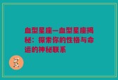 血型星座—血型星座揭秘：探索你的性格与命运的神秘联系