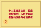 十二星座出生日、星座运势揭秘：从出生日期看你的性格与命运解析