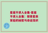 星座不求人全集-星座不求人全集：探索星辰背后的秘密与命运交织