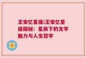 王安忆星座;王安忆星座探秘：星辰下的文学魅力与人生哲学