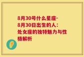 8月30号什么星座-8月30日出生的人：处女座的独特魅力与性格解析