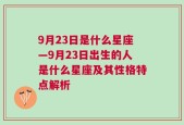 9月23日是什么星座—9月23日出生的人是什么星座及其性格特点解析