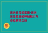日向日足的星座-日向日足星座的神秘魅力与命运解读之旅