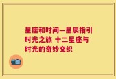 星座和时间—星辰指引时光之旅 十二星座与时光的奇妙交织