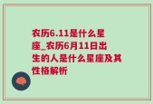 农历6.11是什么星座_农历6月11日出生的人是什么星座及其性格解析
