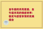 金牛座的月亮星座、金牛座月亮的情感世界：稳定与感官享受的完美结合