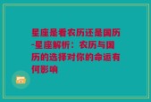 星座是看农历还是国历-星座解析：农历与国历的选择对你的命运有何影响