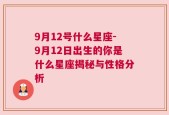 9月12号什么星座-9月12日出生的你是什么星座揭秘与性格分析