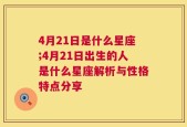 4月21日是什么星座;4月21日出生的人是什么星座解析与性格特点分享