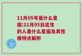 11月05号是什么星座;11月05日出生的人是什么星座及其性格特点解析