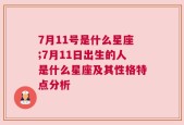 7月11号是什么星座;7月11日出生的人是什么星座及其性格特点分析