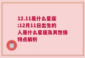 12.11是什么星座;12月11日出生的人是什么星座及其性格特点解析