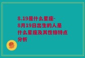 8.19是什么星座-8月19日出生的人是什么星座及其性格特点分析