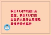 农历11月2号是什么星座、农历11月2日出生的人是什么星座及其性格特点解析