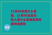 11月06日是什么星座、11月06日出生的人是什么星座及其性格特点解析