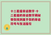 十二星座幸运数字-十二星座的幸运数字揭秘带你找到属于你的幸运符号与生活指引