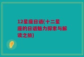 12星座日语(十二星座的日语魅力探索与解读之旅)