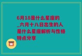 6月18是什么星座的_六月十八日出生的人是什么星座解析与性格特点分享