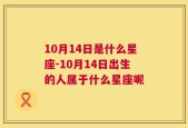 10月14日是什么星座-10月14日出生的人属于什么星座呢