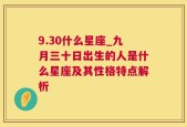 9.30什么星座_九月三十日出生的人是什么星座及其性格特点解析