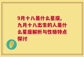 9月十八是什么星座,九月十八出生的人是什么星座解析与性格特点探讨