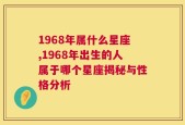 1968年属什么星座,1968年出生的人属于哪个星座揭秘与性格分析