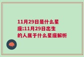 11月29日是什么星座;11月29日出生的人属于什么星座解析