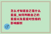 怎么才知道自己是什么星座_如何判断自己的星座以及星座对性格的影响解析