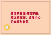 唐僧的星座-唐僧的星座之旅探秘：追寻内心的光辉与智慧