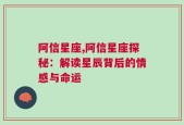 阿信星座,阿信星座探秘：解读星辰背后的情感与命运