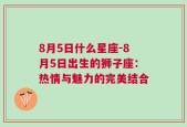 8月5日什么星座-8月5日出生的狮子座：热情与魅力的完美结合