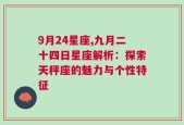 9月24星座,九月二十四日星座解析：探索天秤座的魅力与个性特征