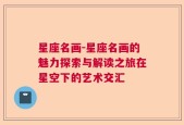 星座名画-星座名画的魅力探索与解读之旅在星空下的艺术交汇