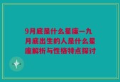 9月底是什么星座—九月底出生的人是什么星座解析与性格特点探讨