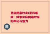 星座图案纹身;星辰璀璨：探索星座图案纹身的神秘与魅力