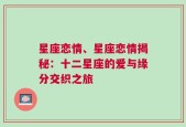 星座恋情、星座恋情揭秘：十二星座的爱与缘分交织之旅