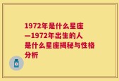 1972年是什么星座—1972年出生的人是什么星座揭秘与性格分析