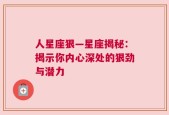 人星座狠—星座揭秘：揭示你内心深处的狠劲与潜力