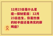 12月23日是什么星座—探秘星座：12月23日出生，你是热情的射手座还是务实的摩羯座？