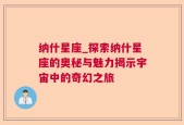 纳什星座_探索纳什星座的奥秘与魅力揭示宇宙中的奇幻之旅