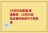 12月26日星座,星座解密：12月26日出生者的命运与个性探索