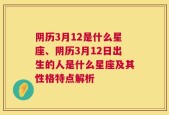 阴历3月12是什么星座、阴历3月12日出生的人是什么星座及其性格特点解析