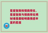 星座智商和情商排名、星座智商与情商排名揭秘谁是最聪明最情感丰富的星座